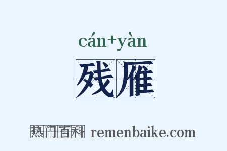 残雁是什么意思的图片